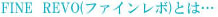 FINE REVOとは・・・