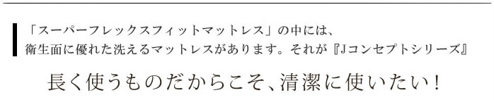 長く使うものだからこそ、清潔に使いたい!