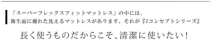 長く使うものだからこそ、清潔に使いたい！