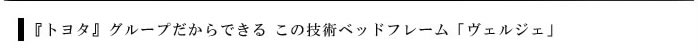 トヨタグループだからできる この技術ベッドフレーム「ヴェルジェ」