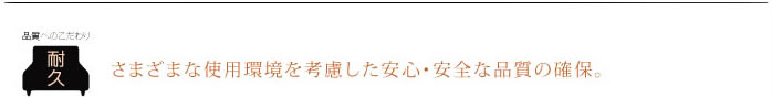 様々な使用環境を考慮した安心・安全な品質の確保