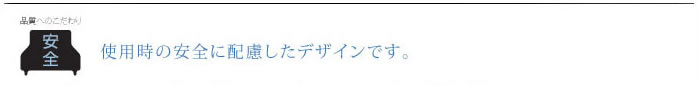 使用時の安全に配慮したデザインです