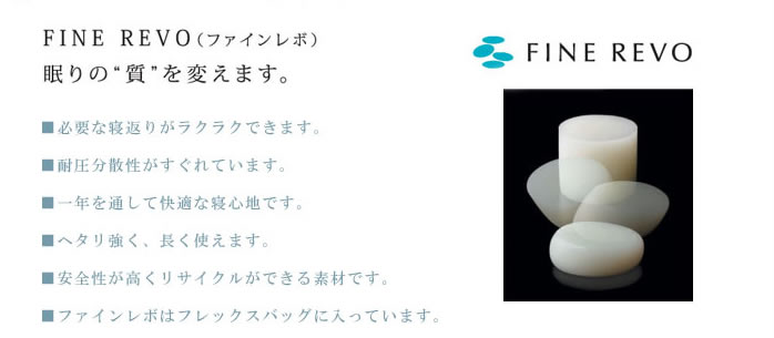 FINE REVOが眠りの質を変えます