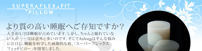 あんみんエステルピローASLEEP（アイシン） アイシン精機ASLEEP