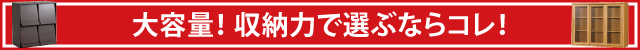 大容量!収納力で選ぶならコレ!