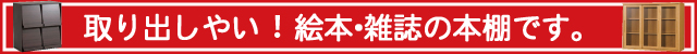 取り出しやすい！絵本の本棚です。