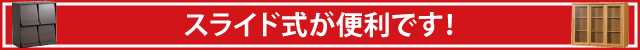 スライド式が便利です!
