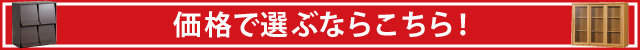 幅・高さ・価格で選ぶならこちら！