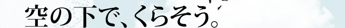 空の下でくらそう。