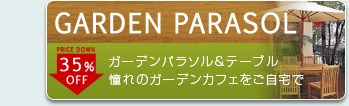 ガーデンパラソル＆テーブル