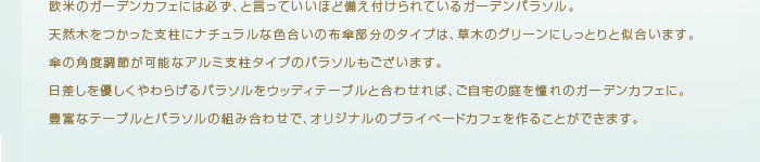 欧米のガーデンカフェには必ず、と言っていいほど備えつけられているガーデンパラソル。