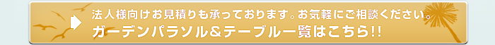 ガーデンパラソル＆テーブル一覧はこちら！