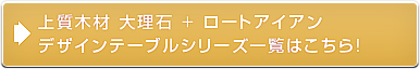 上質木材大理石プラスロートアイアンデザインテーブルシリーズ一覧はこちら