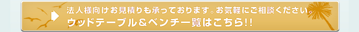 ウッドテーブル＆ベンチ一覧はこちら！