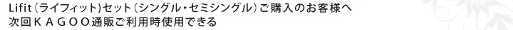 ライフィットセットをご購入のお客様へ次回KAGOO通販ご利用時、使用できる