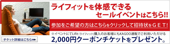 ライフィットを体感できるセールイベントはこちら