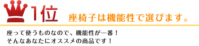 1位 座椅子は機能性で選びます。