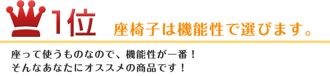 1位　座椅子は機能性で選びます。