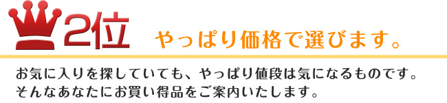 2位 やっぱり価格で選びます。