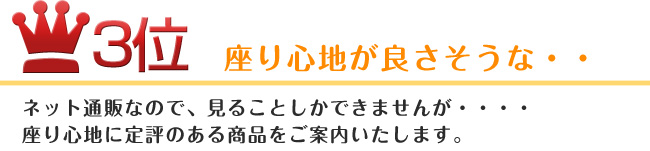 3位 すわり心地がよさそうな・・・
