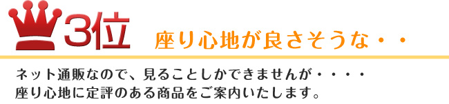 3位　すわり心地がよさそうな・・・