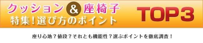 クッション&座椅子 特集!選び方のポイントTOP3