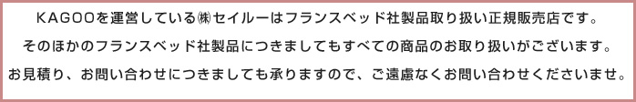 KAGOOはフランスベッド社製品取扱い正規販売店です。