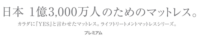 日本人の体にもっともフィットするマットレス