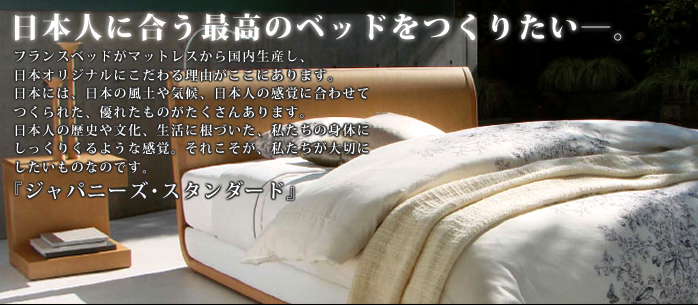 フランスベッド-日本人に合う最高のベッドを作りたい-