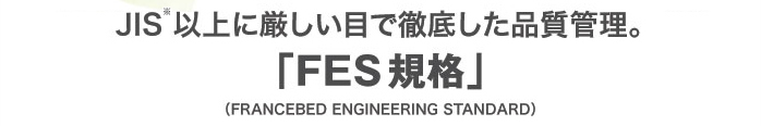 JIS以上に厳しい目で徹底した品質管理「FES規格」