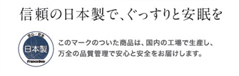 信頼の日本製で、ぐっすりと安眠を