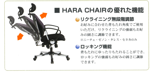 HARA CHAIR　ハラチェアー　優れた機能