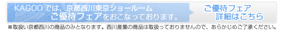 京都西川イベント催事情報