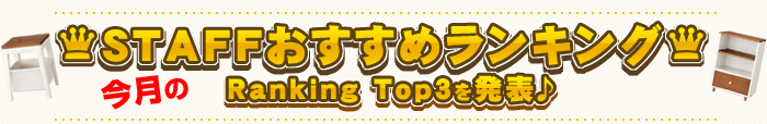 KAGOOスタッフおすすめランキング