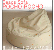 キュートなクッションチェアー　ポチョポチョ