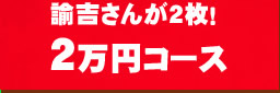 １万５００円コース