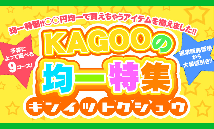 KAGOOの均一特集!予算によって選べる9コース
