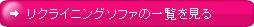 リクライニングソファの一覧を見る