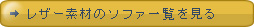 レザー素材のソファー一覧を見る