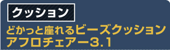 どかっと座れるビーズクッション　アフロチェアー3.1