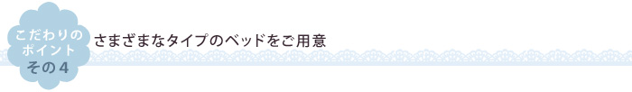 さまざまなタイプのベッドをご用意