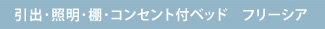 引出・照明・棚・コンセント付ベッド　フリージア