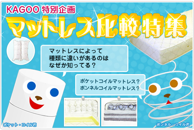 カグー特別企画　マットレス比較特集　マットレスの違いって？　2大主流　ポケットコイルマットレス　ボンネルコイルマットレス
