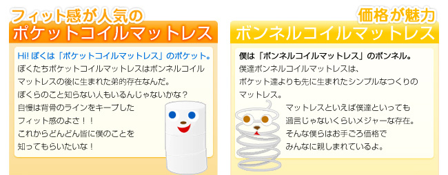 フィット感が人気のポケットコイルマットレス　価格が魅力のボンネルコイルマットレス