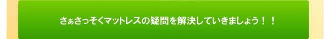 さっそくマットレスの疑問を解決！！