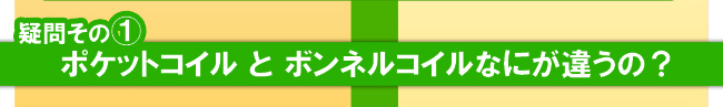 疑問その１　ポケットコイルとボンネルコイルなにが違うの？
