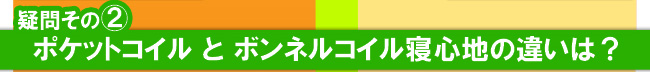 疑問その2　ポケットコイルとボンネルコイル　寝心地の違いは？