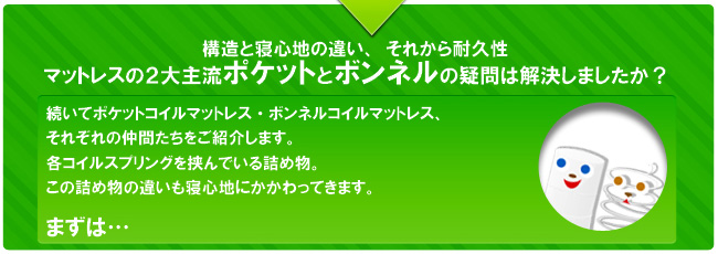 構造と寝心地の違い、それから耐久性。マットレス２大主流の違いはわかりましたか？