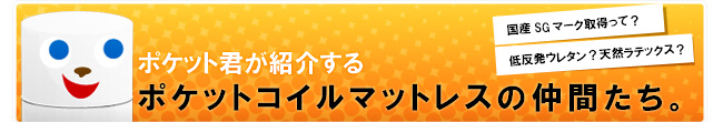 ポケットコイルマットレスの仲間を紹介