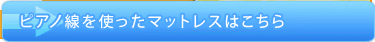 ピアノ線使用マットレスはこちら